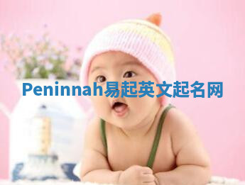Peninnah易起英文起名网