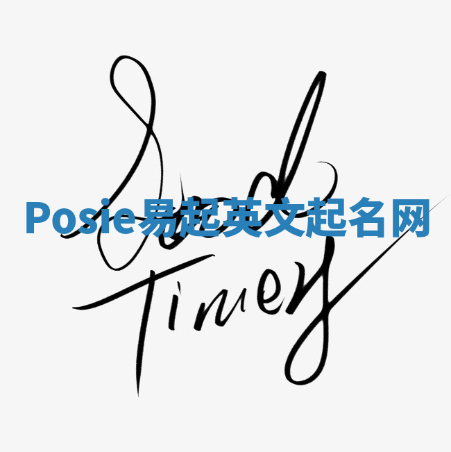 Posie易起英文起名网 Posie易起英文起名网