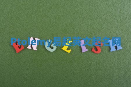 Ptolemy易起英文起名网