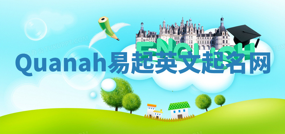 Quanah易起英文起名网 Quanah易起英文起名网