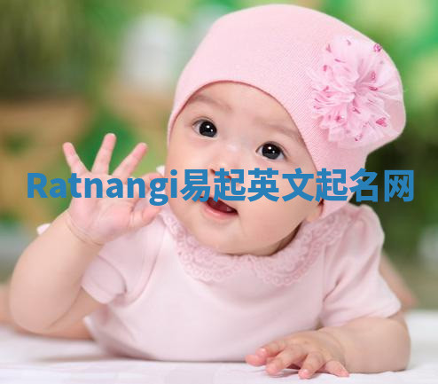 Ratnangi易起英文起名网