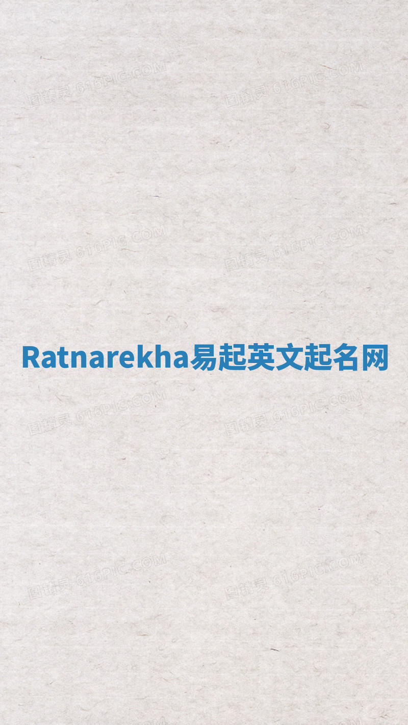 Ratnarekha易起英文起名网 Ratnarekha易起英文起名网