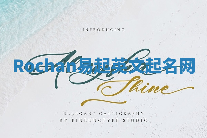 Rochan易起英文起名网 Rochan易起英文起名网