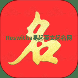 Roswitha易起英文起名网 Roswitha易起英文起名网