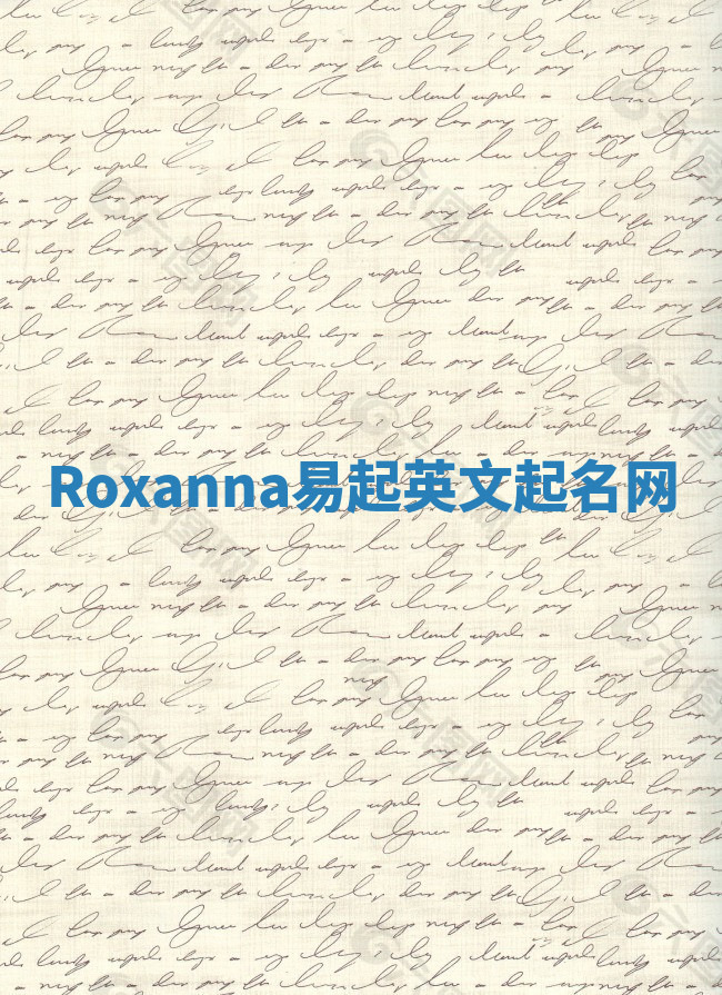 Roxanna易起英文起名网 Roxanna易起英文起名网