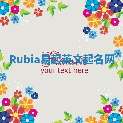 Rubia易起英文起名网