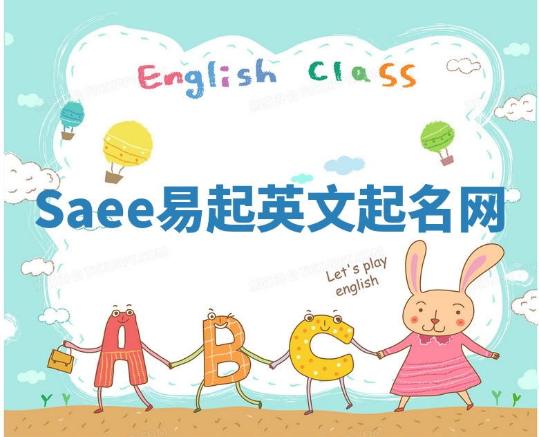 Saee易起英文起名网