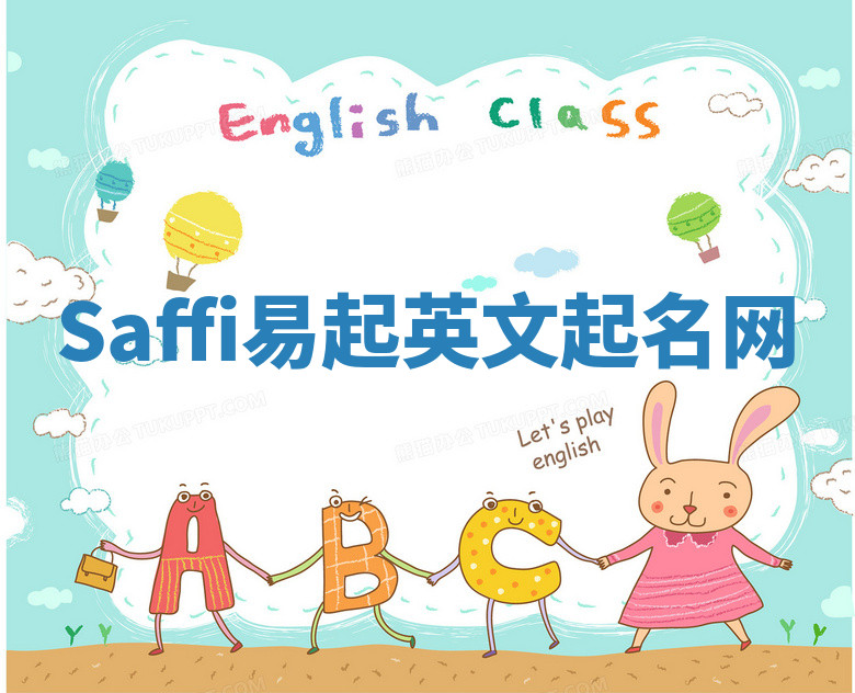 Saffi易起英文起名网 Saffi易起英文起名网