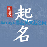 Sarayu易起英文起名网