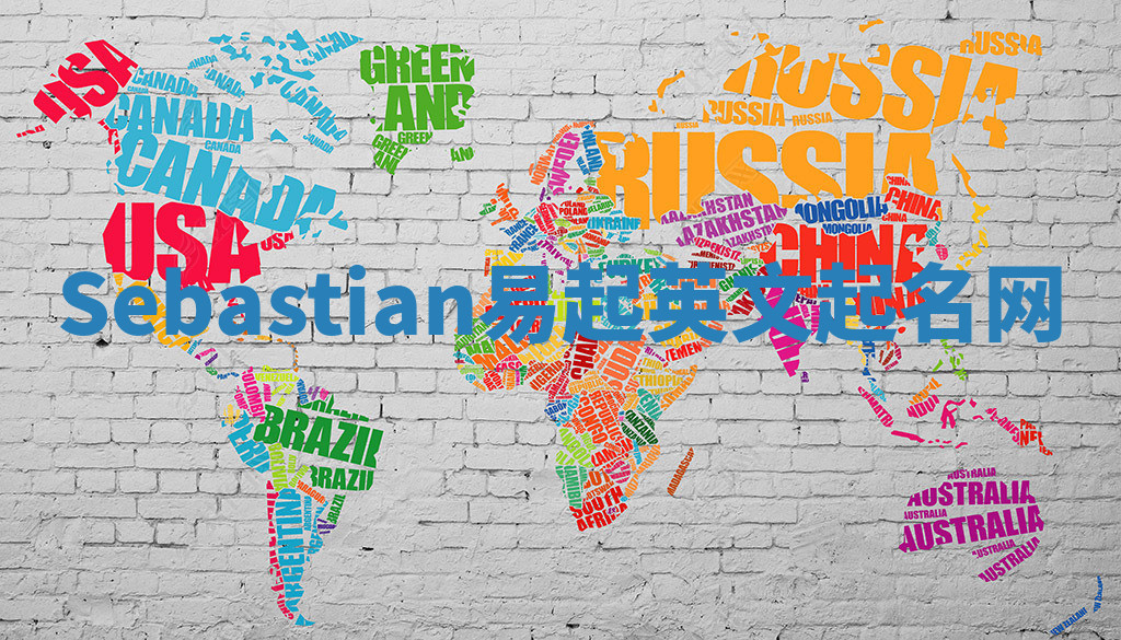 Sebastian易起英文起名网