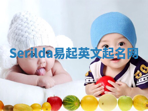 Serilda易起英文起名网 Serilda易起英文起名网