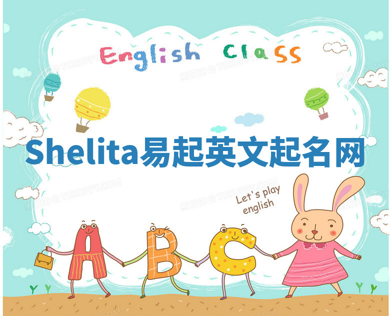 Shelita易起英文起名网 Shelita易起英文起名网
