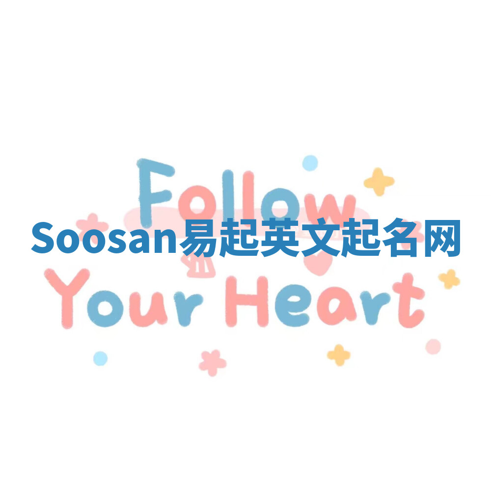 Soosan易起英文起名网 Soosan易起英文起名网