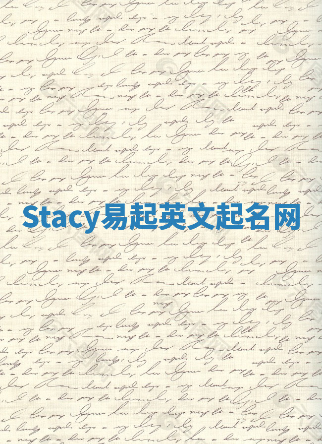 Stacy易起英文起名网
