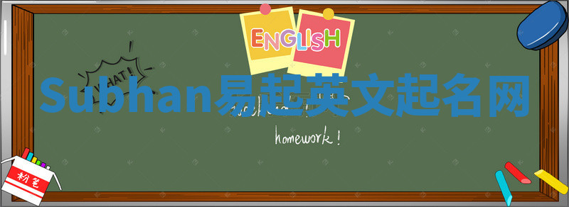 Subhan易起英文起名网 Subhan易起英文起名网