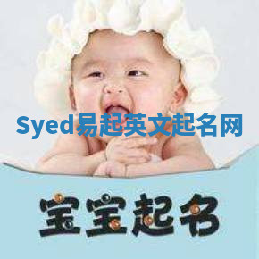 Syed易起英文起名网 Syed易起英文起名网