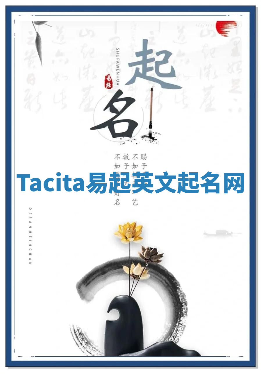 Tacita易起英文起名网