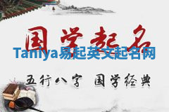 Taniya易起英文起名网 Taniya易起英文起名网