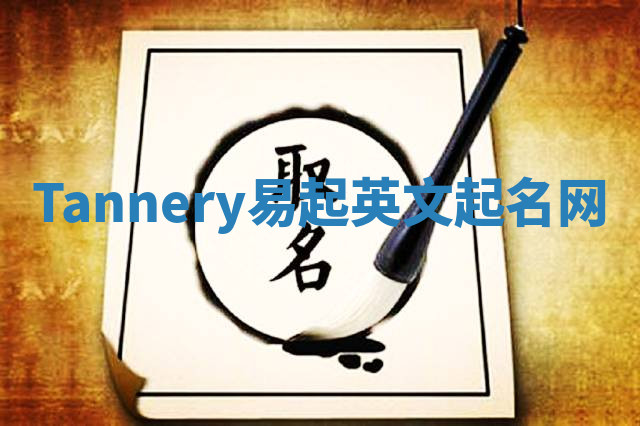 Tannery易起英文起名网 Tannery易起英文起名网
