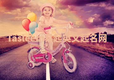 Tasleem易起英文起名网 Tasleem易起英文起名网