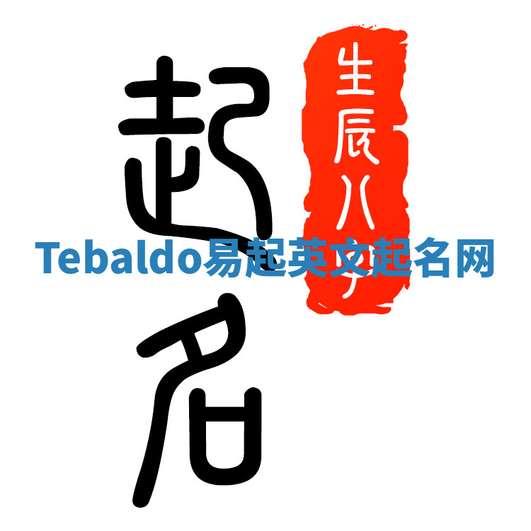 Tebaldo易起英文起名网 Tebaldo易起英文起名网