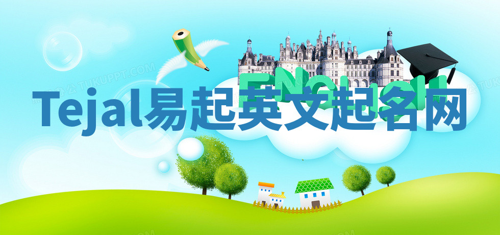 Tejal易起英文起名网