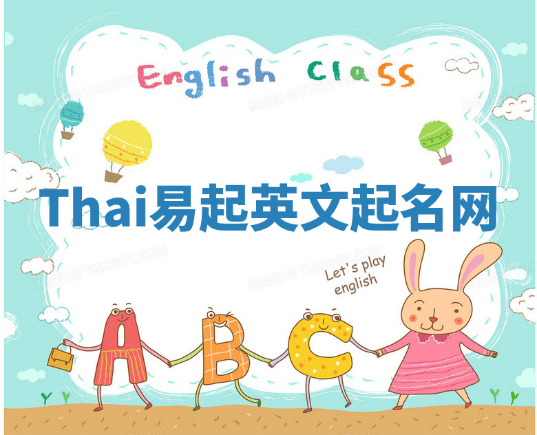 Thai易起英文起名网