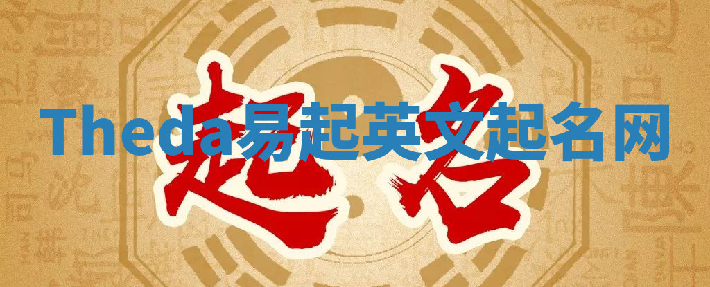 Theda易起英文起名网