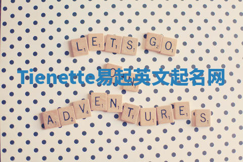 Tienette易起英文起名网 Tienette易起英文起名网