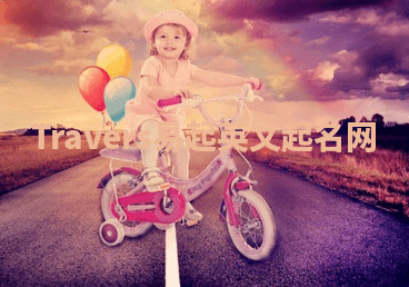 Travers易起英文起名网 Travers易起英文起名网