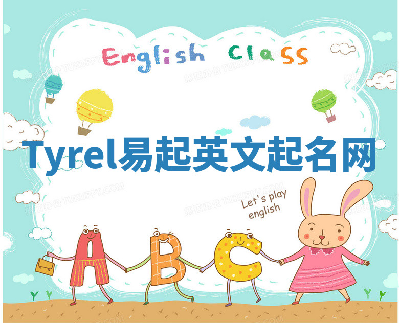 Tyrel易起英文起名网 Tyrel易起英文起名网