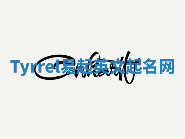 Tyrrel易起英文起名网 Tyrrel易起英文起名网