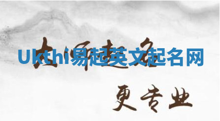 Ukthi易起英文起名网 Ukthi易起英文起名网
