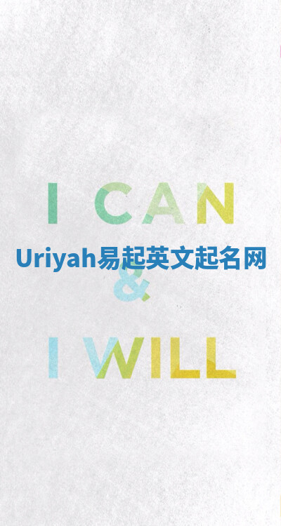 Uriyah易起英文起名网 Uriyah易起英文起名网