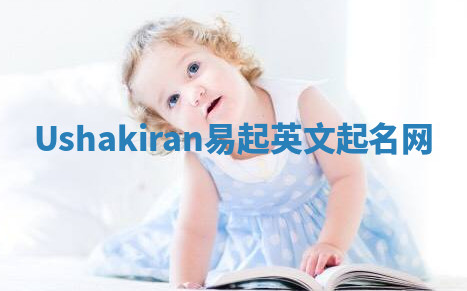 Ushakiran易起英文起名网 Ushakiran易起英文起名网