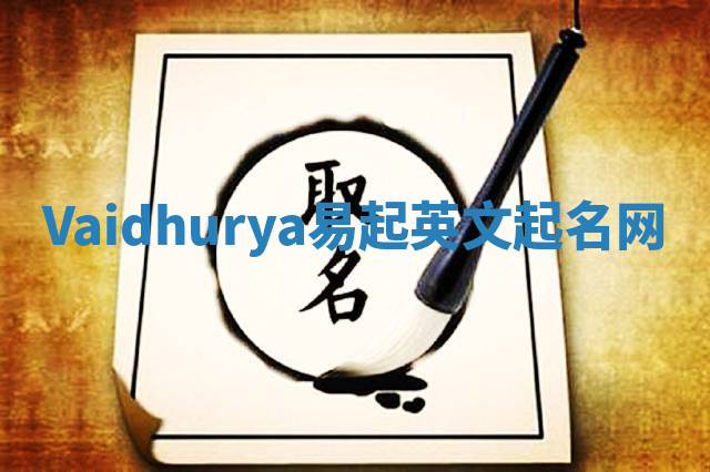 Vaidhurya易起英文起名网 Vaidhurya易起英文起名网