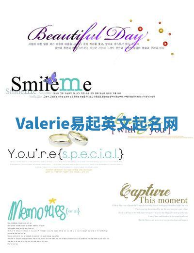 Valerie易起英文起名网 Valerie易起英文起名网