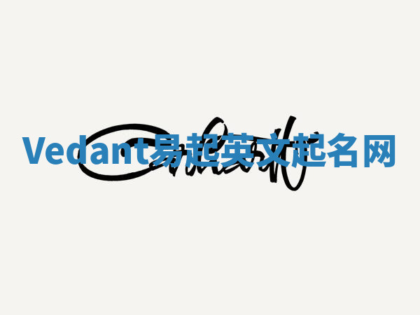 Vedant易起英文起名网 Vedant易起英文起名网