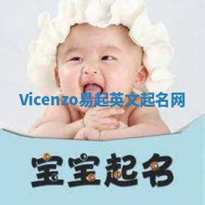 Vicenzo易起英文起名网