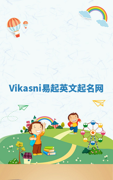 Vikasni易起英文起名网 Vikasni易起英文起名网