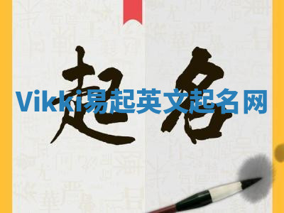 Vikki易起英文起名网 Vikki易起英文起名网