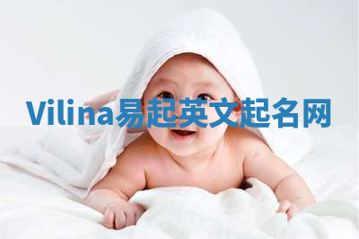 Vilina易起英文起名网 Vilina易起英文起名网