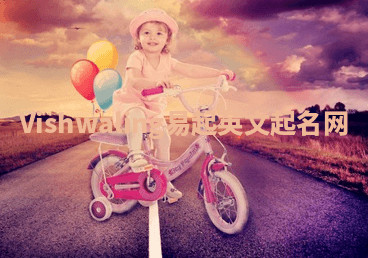 Vishwaling易起英文起名网