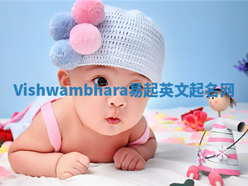 Vishwambhara易起英文起名网 Vishwambhara易起英文起名网