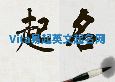 Vita易起英文起名网 Vita易起英文起名网