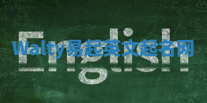 Walty易起英文起名网 Walty易起英文起名网