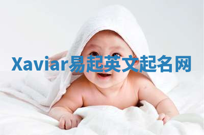 Xaviar易起英文起名网 Xaviar易起英文起名网