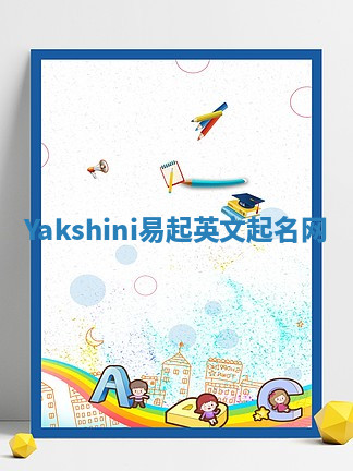 Yakshini易起英文起名网