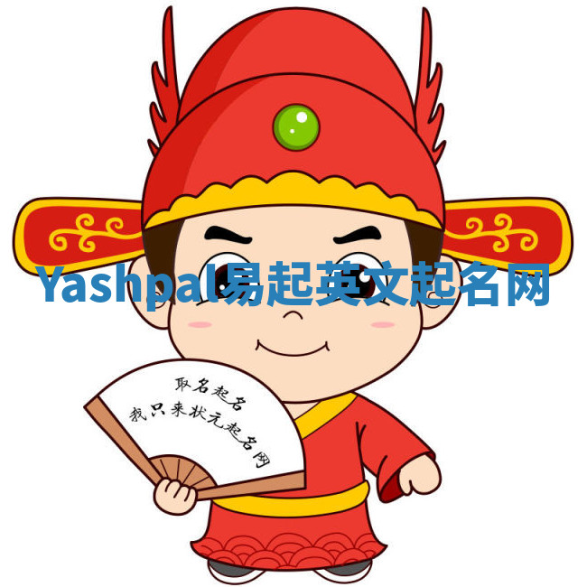 Yashpal易起英文起名网