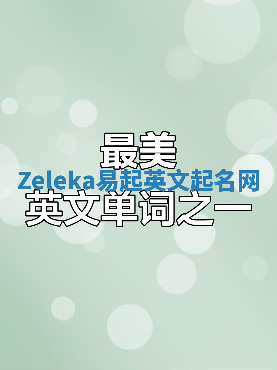 Zeleka易起英文起名网